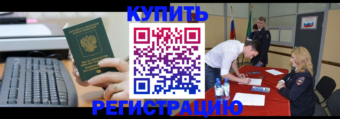 временная регистрация купить в Оби